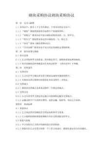 砌塊采購協(xié)議砌塊采購協(xié)議