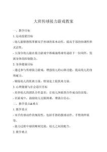 大班傳球接力游戲教案