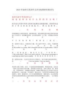2025年如何寫(xiě)英語(yǔ)作文評(píng)分標(biāo)準(zhǔn)和經(jīng)典詞句