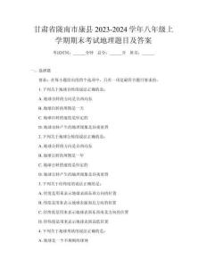 甘肅省隴南市康縣2023-2024學(xué)年八年級上學(xué)期期末考試地理題目及答案