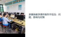 多媒体教学课件制作不恰当