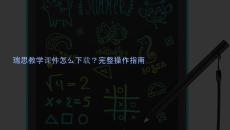 瑞思教學(xué)課件怎么下載