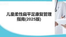 兒童柔性扁平足康復管理指南(2025版)