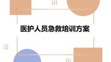 醫護人員急救培訓方案