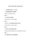 等級考試都有哪幾道題及答案
