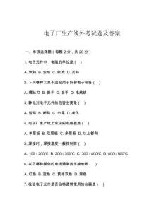 電子廠生產(chǎn)線外考試題及答案
