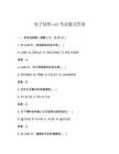 電子制圖cad考試題及答案