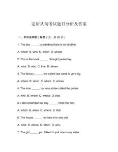 定語(yǔ)從句考試題目分析及答案