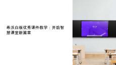 希沃白板课件教学