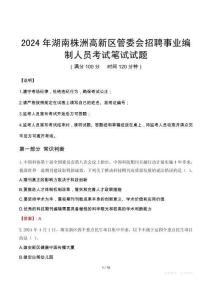 湖南株洲高新區(qū)管委會招聘事業(yè)編制人員筆試真題2024