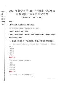 2024年臨沂市蘭山區(qū)半程鎮(zhèn)招聘城鄉(xiāng)公益性崗位人員真題