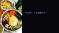 韓語教學(xué)第10科課件