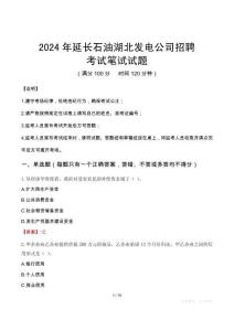 延長石油湖北發(fā)電公司招聘筆試真題2024