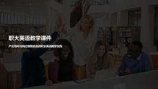 职大英语教学课件