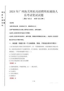 2024年廣州海關(guān)緝私局招聘緝私輔助人員真題