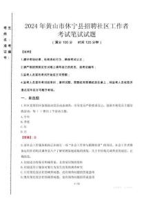 2024年黃山市休寧縣招聘社區(qū)工作者真題