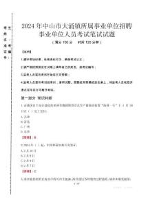 2024年中山市大涌鎮(zhèn)所屬事業(yè)單位招聘事業(yè)單位人員真題