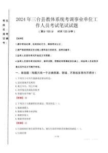 2024年三臺(tái)縣教體系統(tǒng)考調(diào)事業(yè)單位工作人員真題