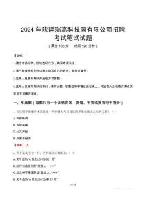 陜建瑞高科技園有限公司招聘筆試真題2024