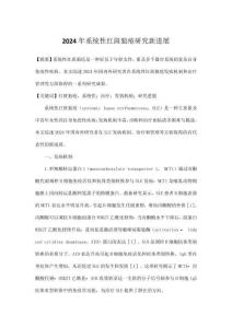 2024年系統(tǒng)性紅斑狼瘡研究新進(jìn)展