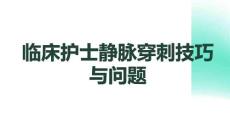 臨床護(hù)士靜脈穿刺技巧與問(wèn)題(1)