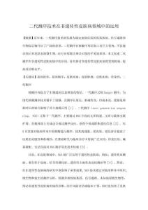 二代测序技术在非遗传性皮肤病领域中的运用