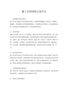 施工合同的特點是什么