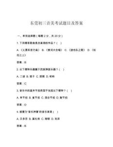 東莞初三音美考試題目及答案