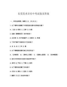東莞美術(shù)音樂(lè)中考試卷及答案