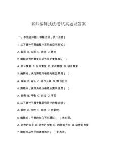 東師編舞技法考試真題及答案