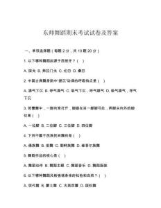 東師舞蹈期末考試試卷及答案