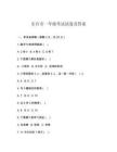 東臺(tái)市一年級(jí)考試試卷及答案