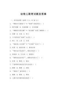 動(dòng)物兒歌考試題及答案