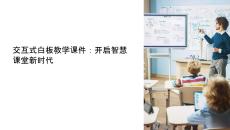 交互式白板 教学课件