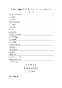2025-2026学年浙美版（2024）小学美术二年级上册（全册）教学设计（附目录P168）