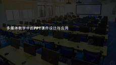 多媒体教学 中的课件
