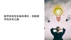 教学游戏型多媒体课件