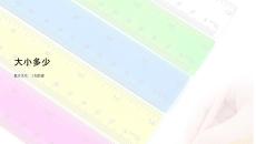 大小多少教學課件