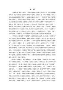 數(shù)智技術(shù)對(duì)“專精特新”企業(yè)創(chuàng)新發(fā)展的影響研究