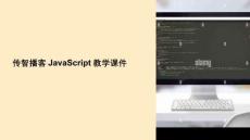 傳智播客javascript教學課件