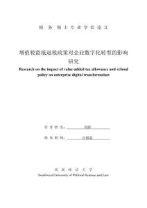 增值稅留抵退稅政策對(duì)企業(yè)數(shù)字化轉(zhuǎn)型的影響研究