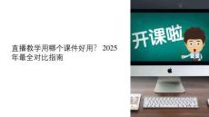 直播教學(xué)用哪個(gè)課件好用