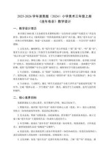 2025-2026學(xué)年浙美版（2024）小學(xué)美術(shù)三年級上冊《連年有余》教學(xué)設(shè)計