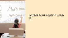 希沃教学白板课件在哪找