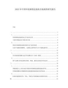 2025年中國環(huán)狀纏繞包裝機(jī)市場調(diào)查研究報(bào)告
