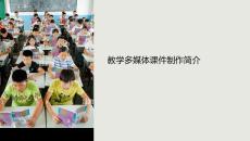 教学多媒体课件制作简介