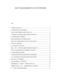 2025年紡機(jī)設(shè)備配件項(xiàng)目可行性研究報(bào)告