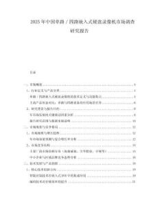 2025年中國(guó)單路／四路嵌入式硬盤(pán)錄像機(jī)市場(chǎng)調(diào)查研究報(bào)告