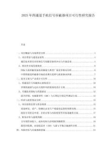 2025年四通道手機信號屏蔽器項目可行性研究報告