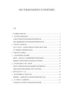 2025年機油冷卻劑項目可行性研究報告